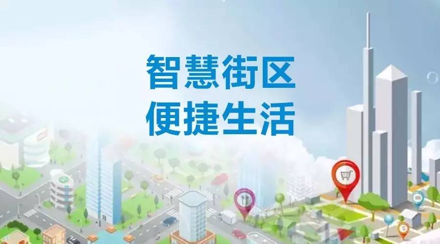 如何打造智慧街道？